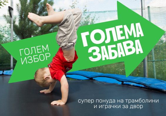 Трамболини – забава што ги движи децата